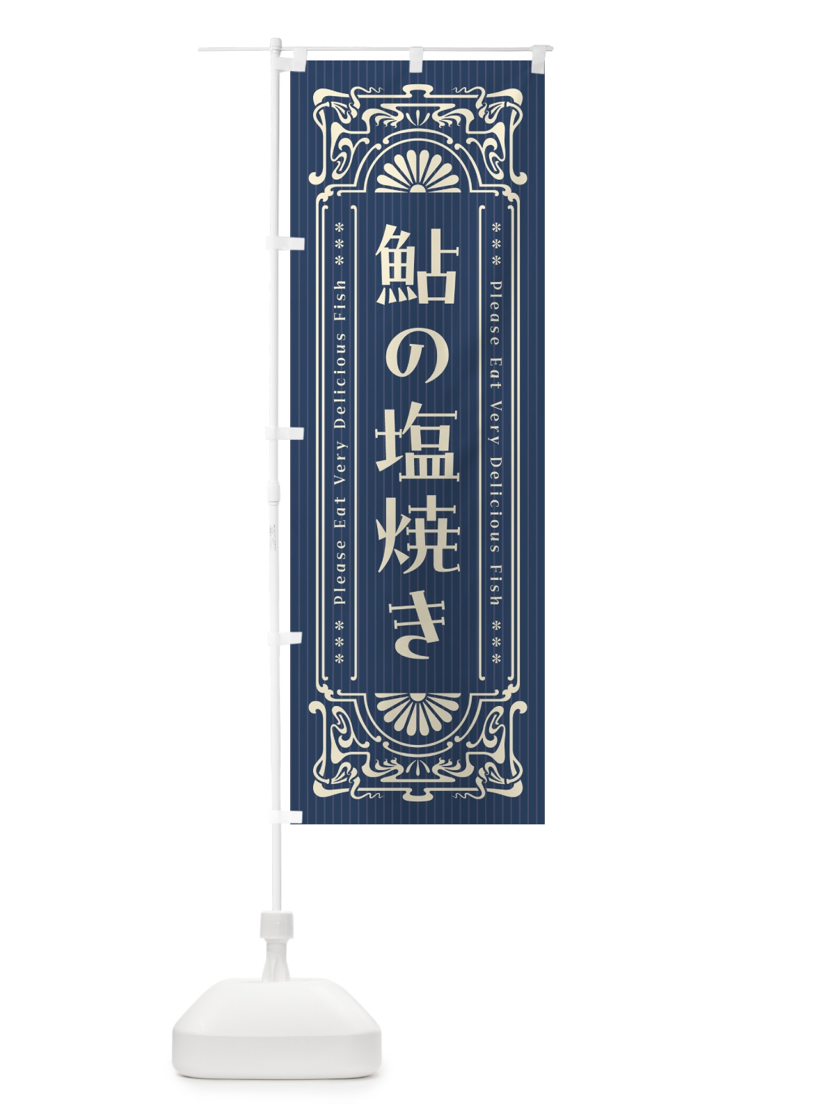 のぼり 鮎の塩焼き・昔風・レトロ風 のぼり旗 G0H3(デザイン【A】)