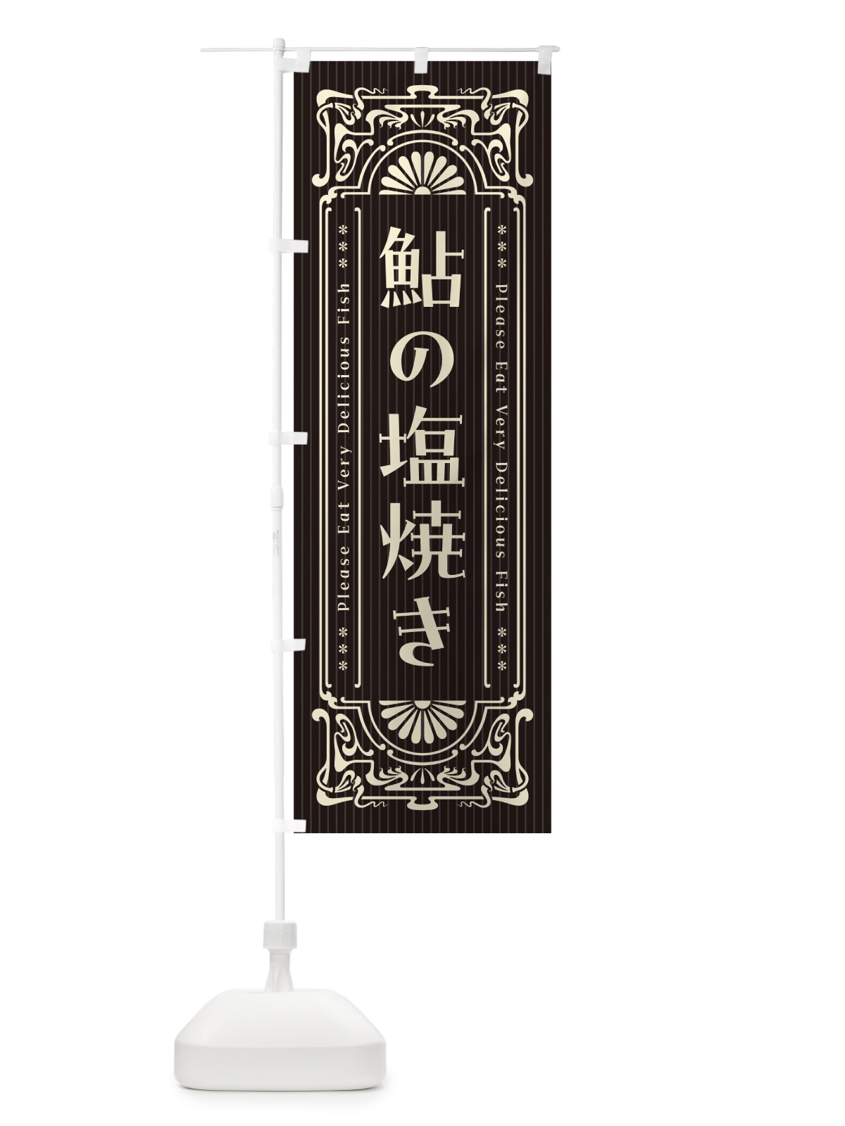 のぼり 鮎の塩焼き・昔風・レトロ風 のぼり旗 G0H3(デザイン【C】)