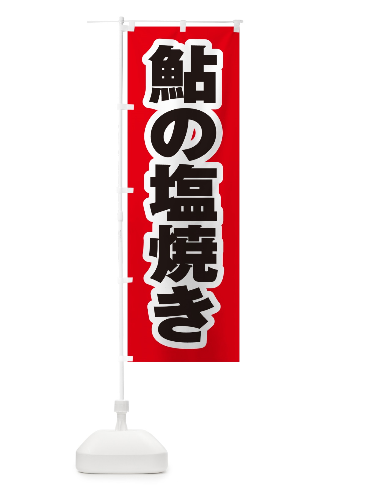 のぼり 鮎の塩焼き のぼり旗 G0H4(デザイン【A】)