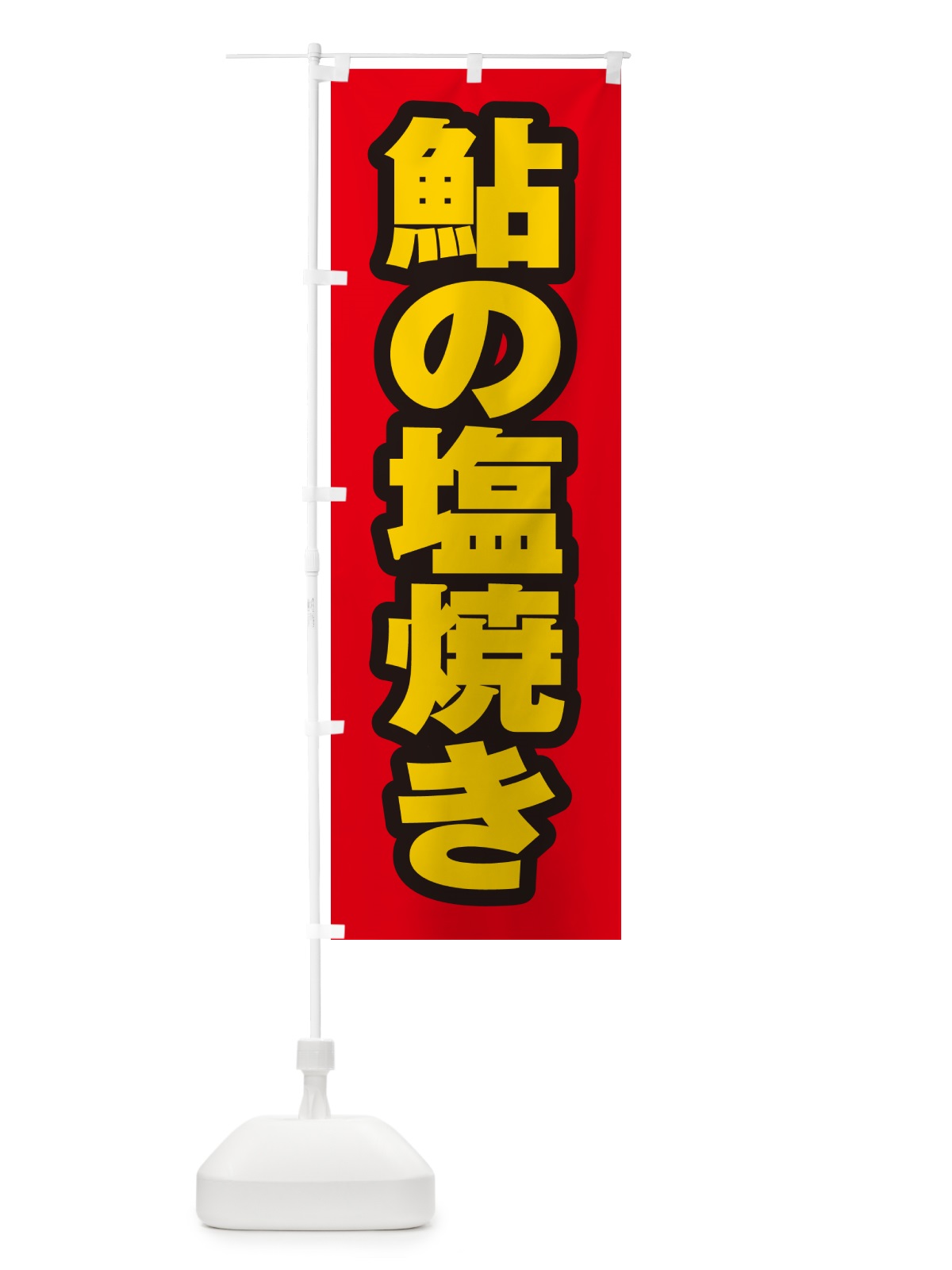 のぼり 鮎の塩焼き のぼり旗 G0H4(デザイン【B】)