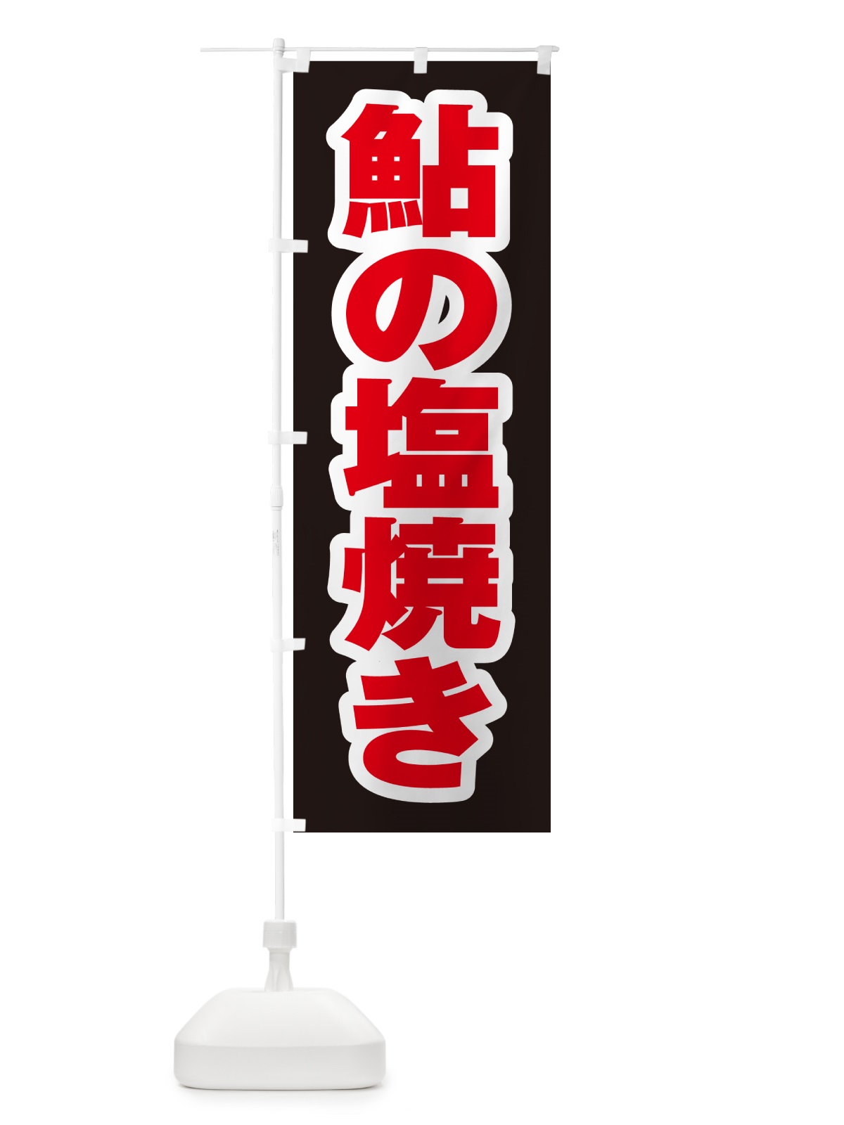 のぼり 鮎の塩焼き のぼり旗 G0H4(デザイン【C】)