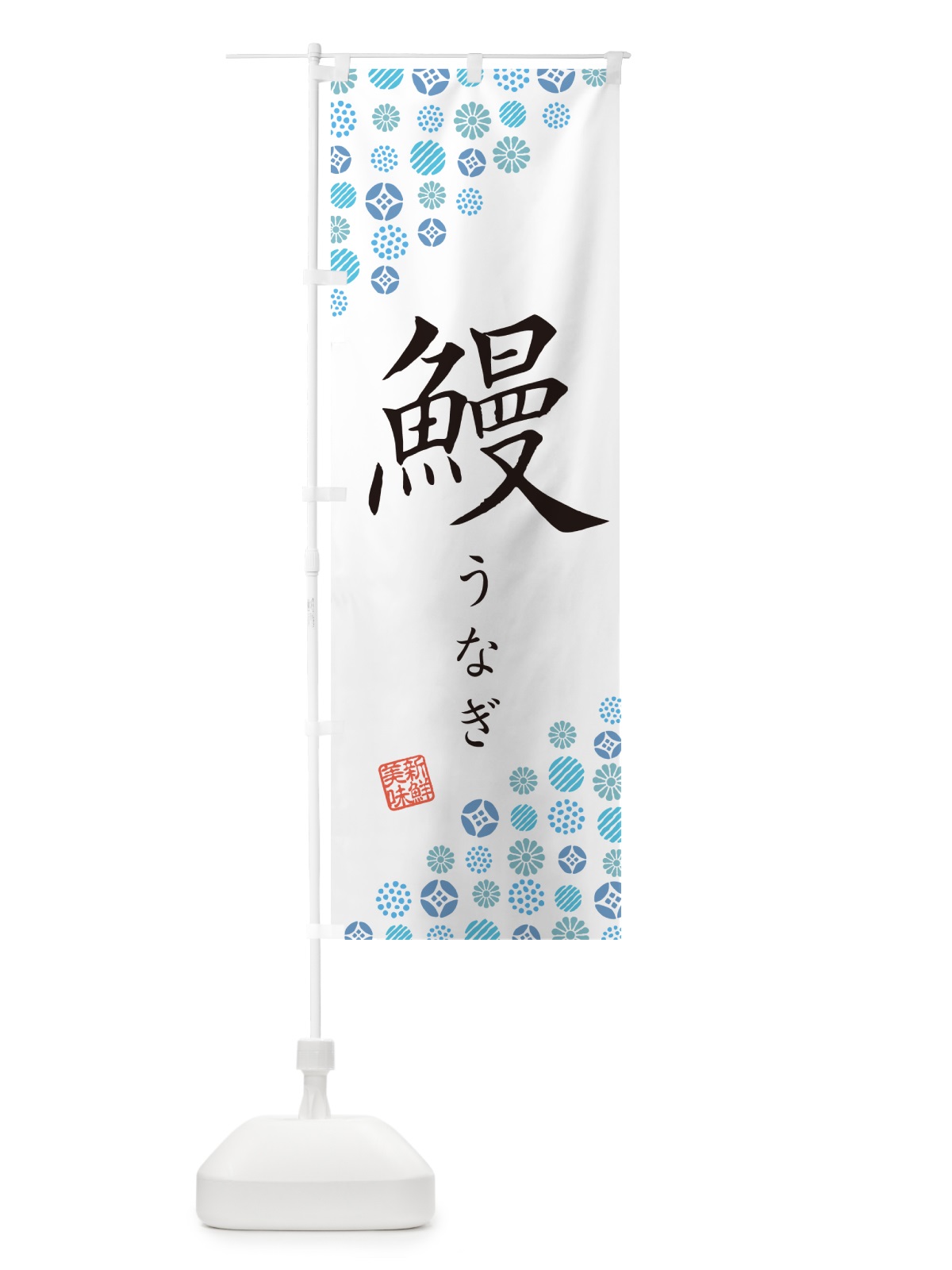 のぼり 鰻・うなぎ のぼり旗 G0H9(デザイン【A】)