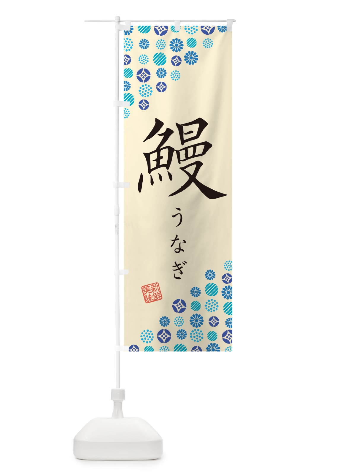 のぼり 鰻・うなぎ のぼり旗 G0H9(デザイン【B】)