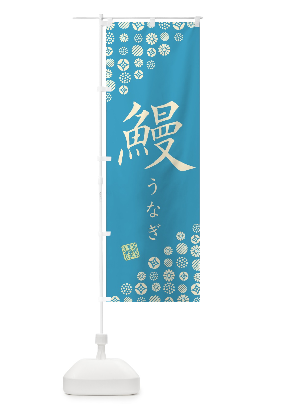 のぼり 鰻・うなぎ のぼり旗 G0H9(デザイン【C】)