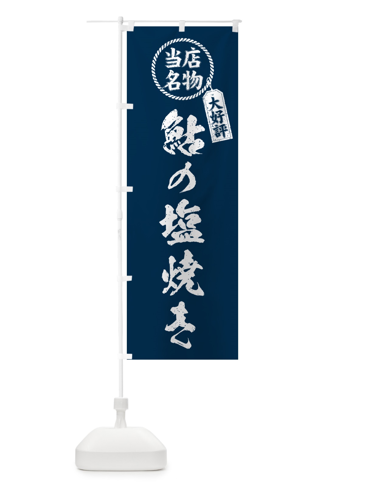 のぼり 鮎の塩焼き・当店名物・手書き風 のぼり旗 G0HE(デザイン【A】)