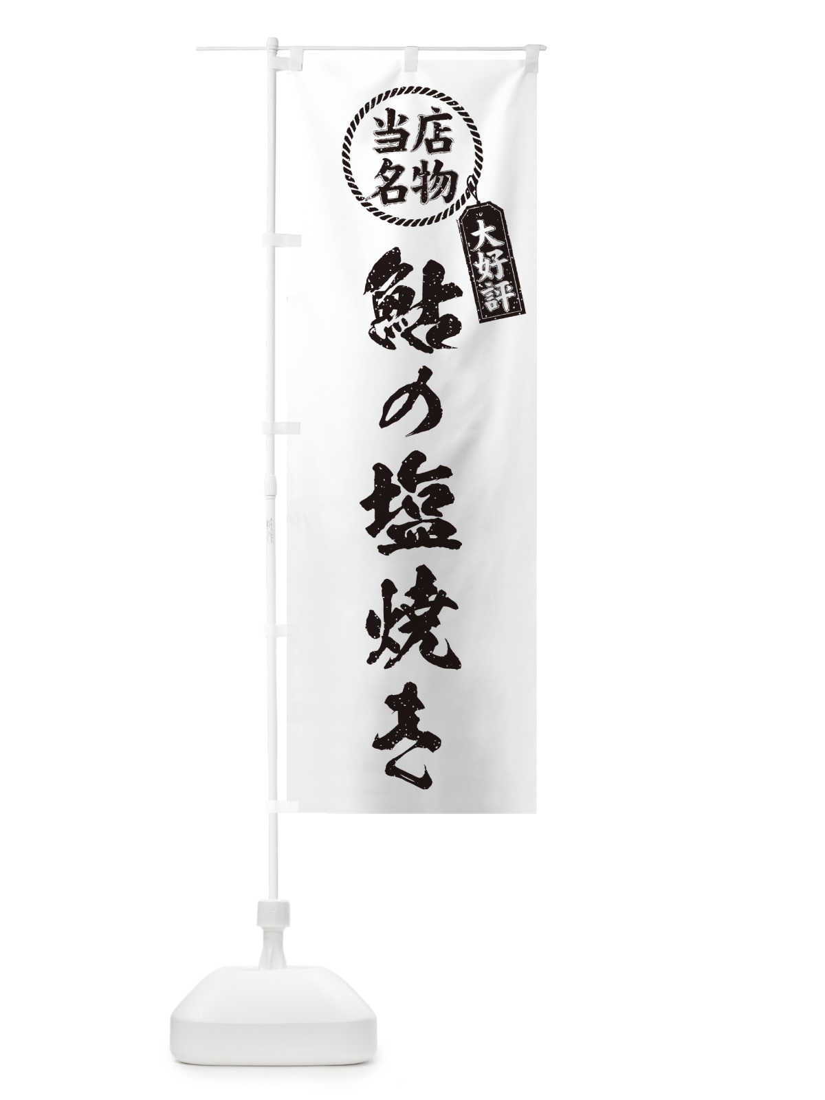 のぼり 鮎の塩焼き・当店名物・手書き風 のぼり旗 G0HE(デザイン【C】)