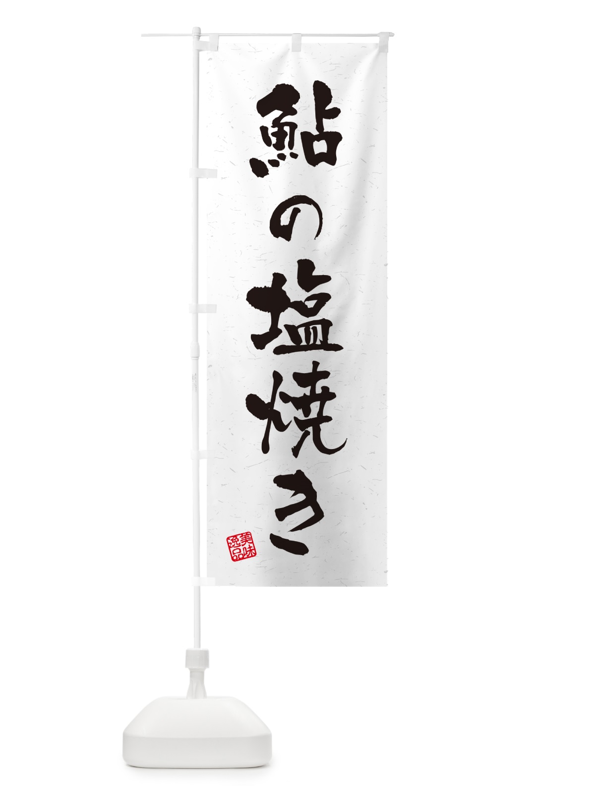 のぼり 鮎の塩焼き・習字・書道風 のぼり旗 G0HG(デザイン【A】)