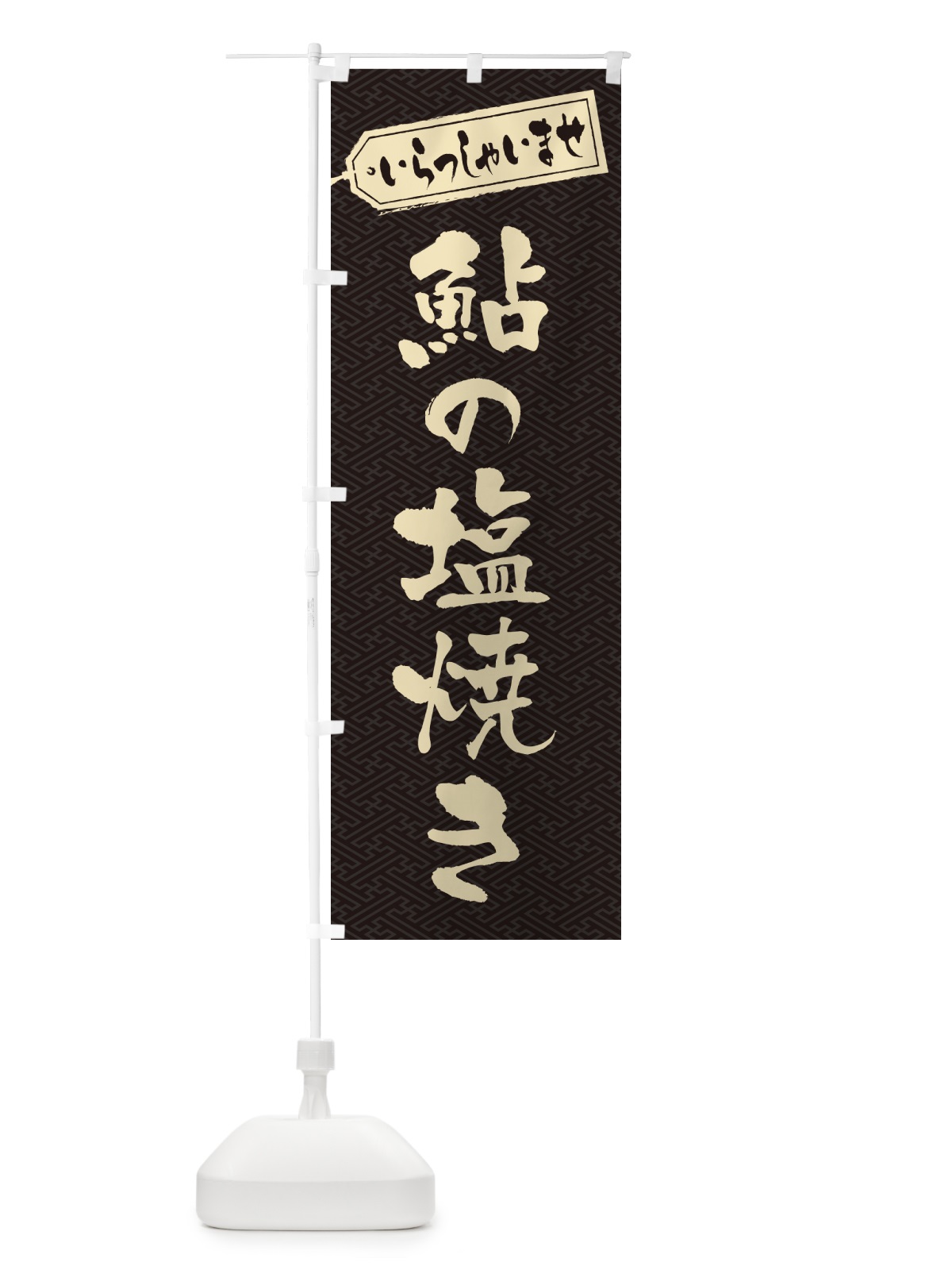 のぼり 鮎の塩焼き のぼり旗 G0HK(デザイン【A】)
