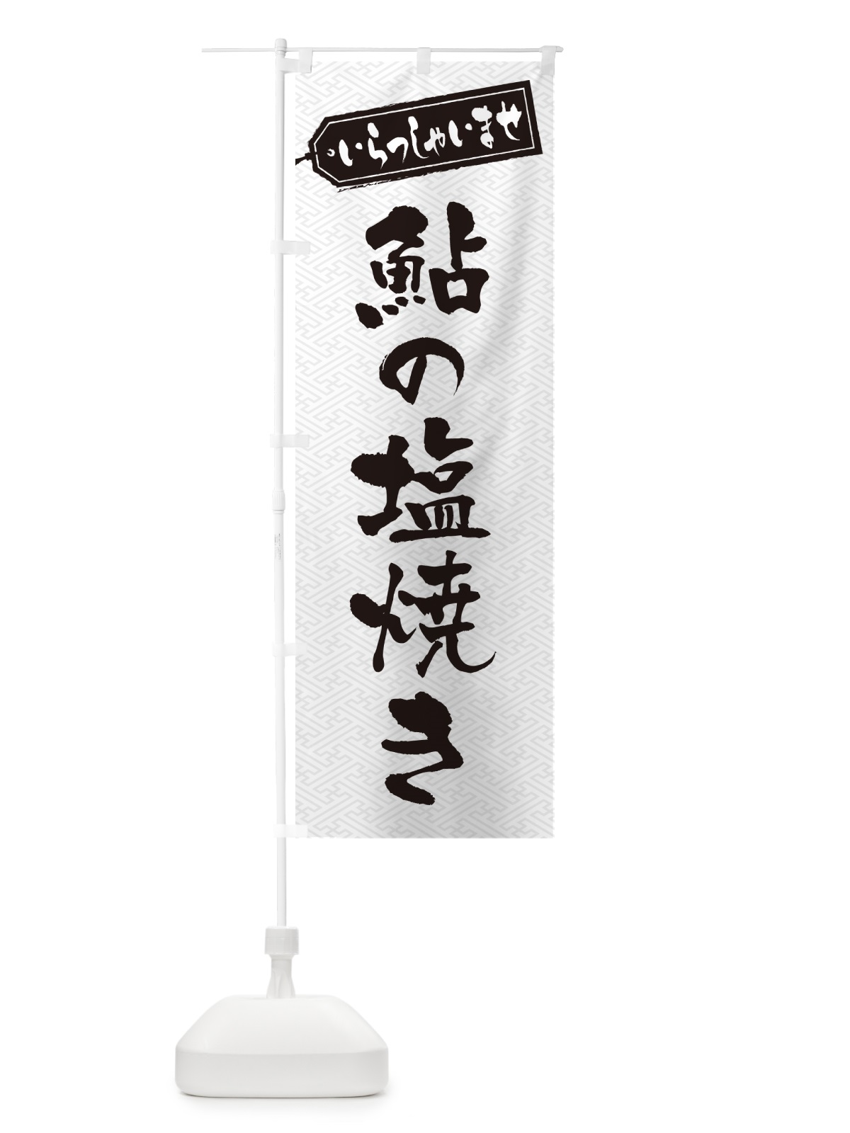 のぼり 鮎の塩焼き のぼり旗 G0HK(デザイン【B】)
