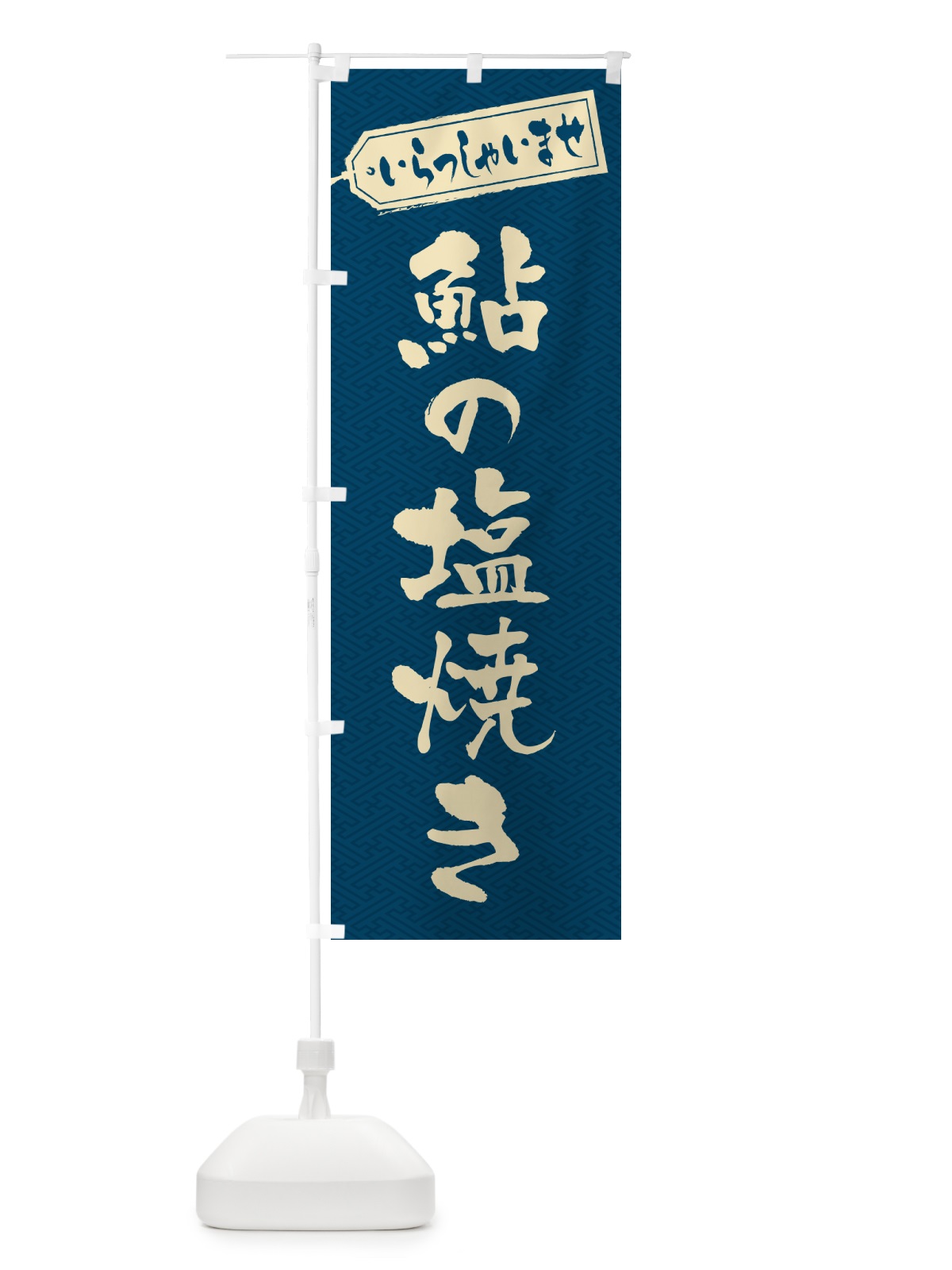 のぼり 鮎の塩焼き のぼり旗 G0HK(デザイン【C】)