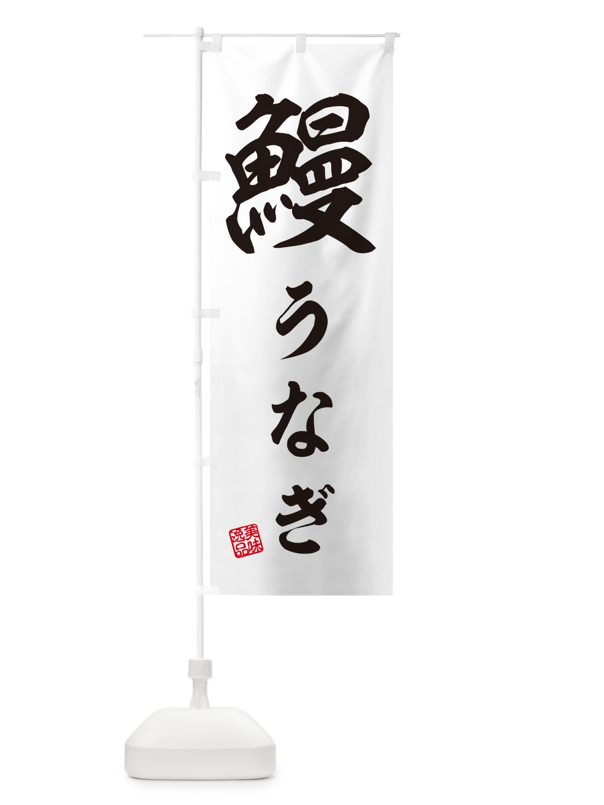 のぼり 鰻・うなぎ のぼり旗 G0HN(デザイン【B】)