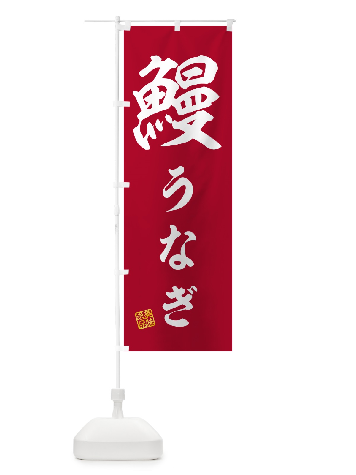 のぼり 鰻・うなぎ のぼり旗 G0HN(デザイン【C】)