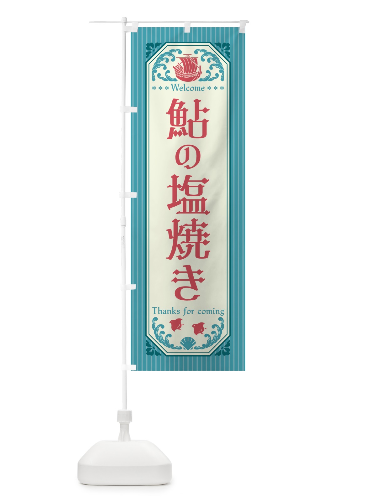 のぼり 鮎の塩焼き・レトロ風 のぼり旗 G0HY(デザイン【C】)