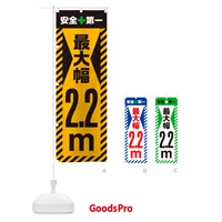 のぼり 最大幅・2.2m・道幅・車幅制限 のぼり旗 G0JK