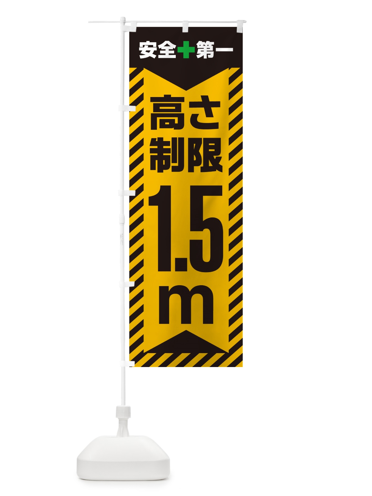 のぼり 高さ制限・1.5m・工事・制限高 のぼり旗 G0JY(デザイン【A】)