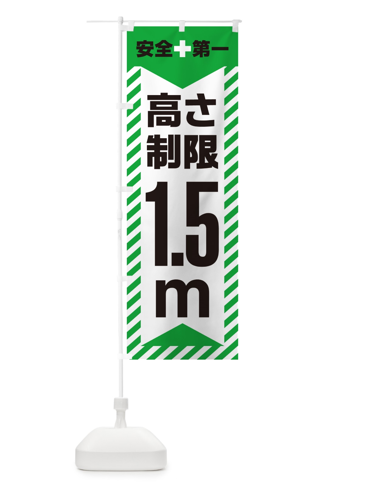 のぼり 高さ制限・1.5m・工事・制限高 のぼり旗 G0JY(デザイン【C】)