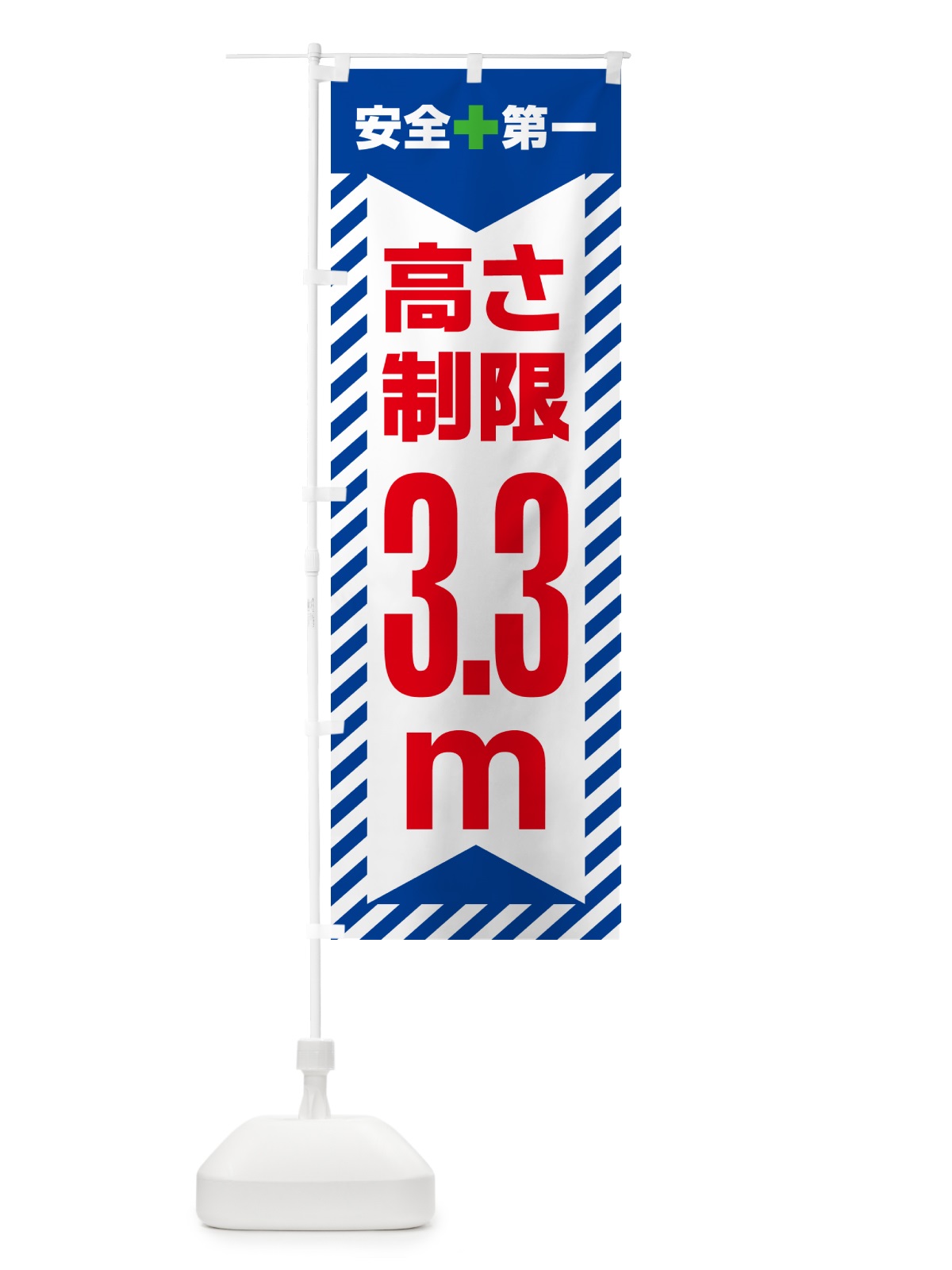 のぼり 高さ制限・3.3m・工事・制限高 のぼり旗 G0K1(デザイン【B】)