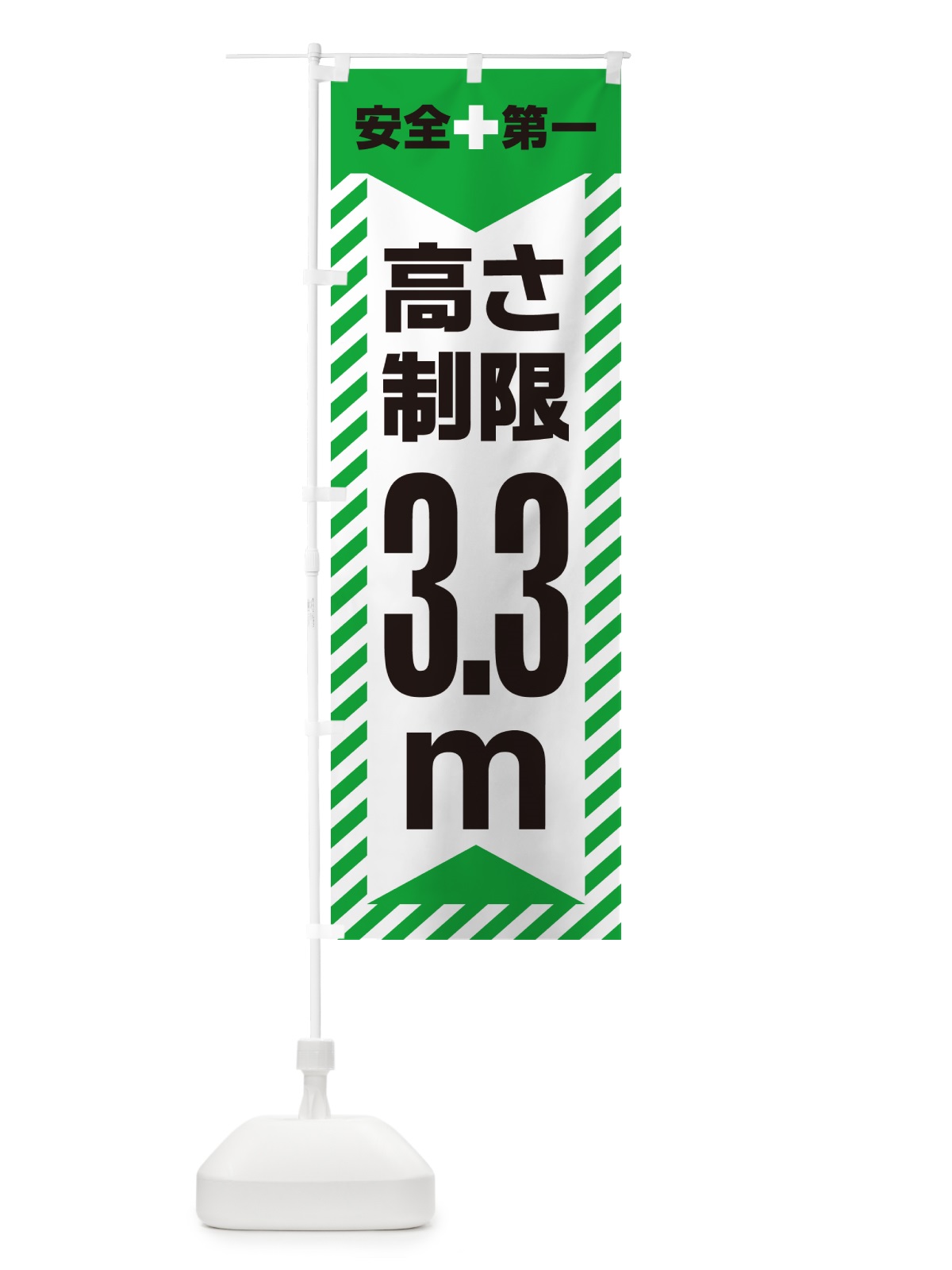 のぼり 高さ制限・3.3m・工事・制限高 のぼり旗 G0K1(デザイン【C】)