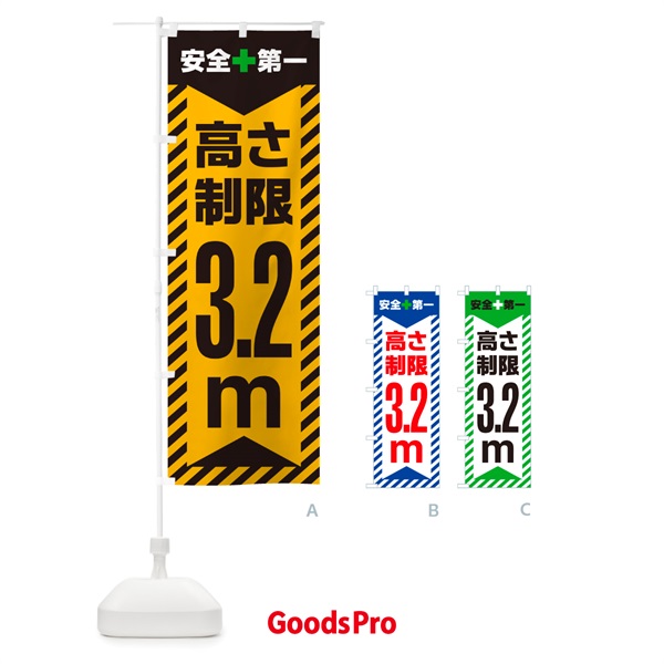 のぼり 高さ制限・3.2m・工事・制限高 のぼり旗 G0K4