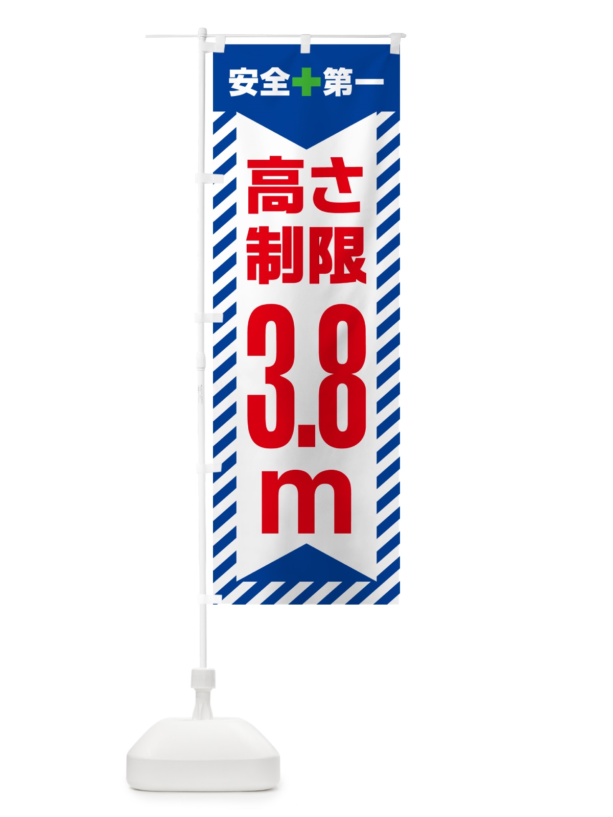 のぼり 高さ制限・3.8m・工事・制限高 のぼり旗 G0K6(デザイン【B】)