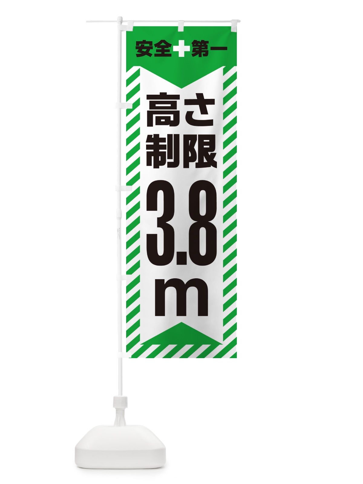 のぼり 高さ制限・3.8m・工事・制限高 のぼり旗 G0K6(デザイン【C】)