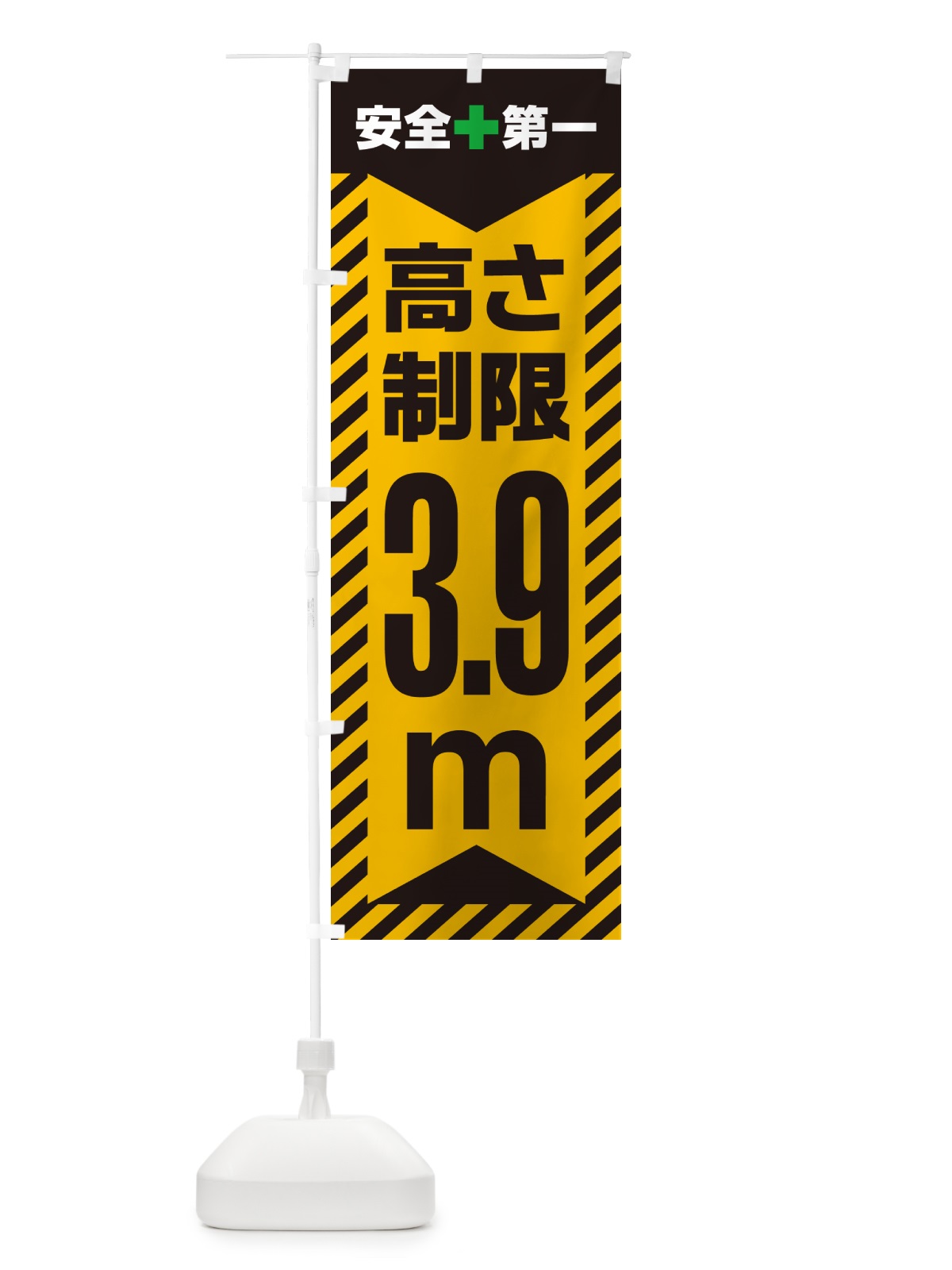 のぼり 高さ制限・3.9m・工事・制限高 のぼり旗 G0K8(デザイン【A】)