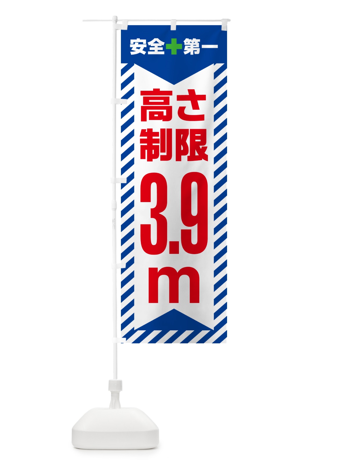 のぼり 高さ制限・3.9m・工事・制限高 のぼり旗 G0K8(デザイン【B】)