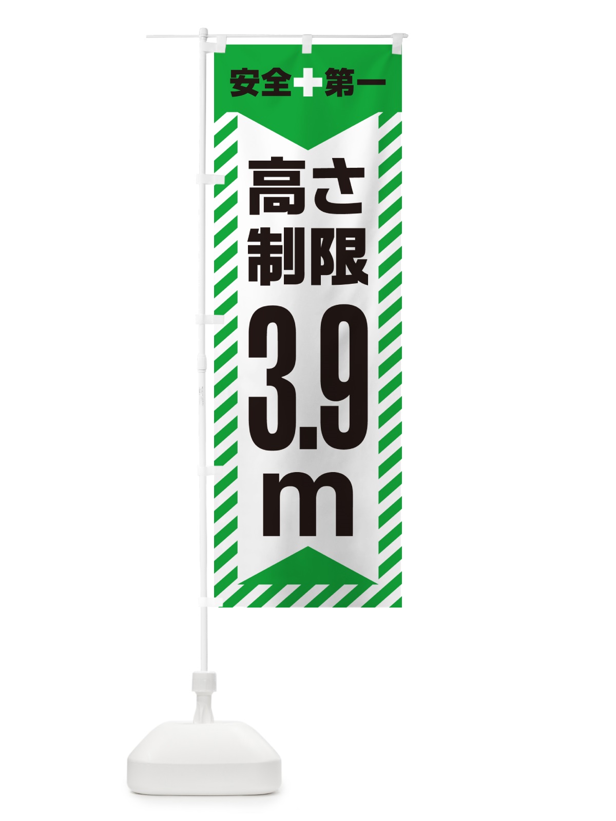 のぼり 高さ制限・3.9m・工事・制限高 のぼり旗 G0K8(デザイン【C】)