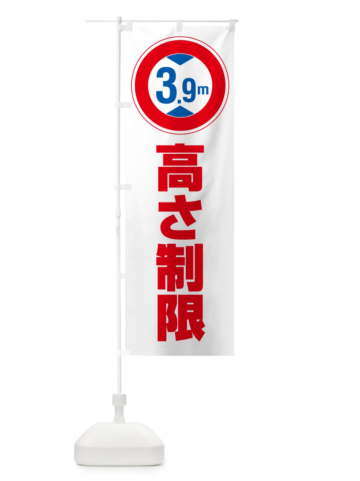 のぼり 高さ制限・3.9m・工事・制限高 のぼり旗 G0KC(デザイン【A】)