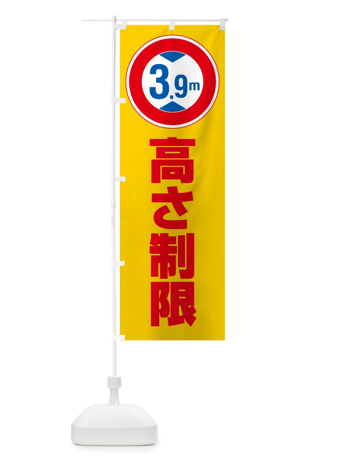 のぼり 高さ制限・3.9m・工事・制限高 のぼり旗 G0KC(デザイン【B】)