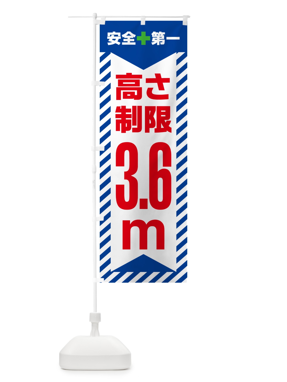 のぼり 高さ制限・3.6m・工事・制限高 のぼり旗 G0KG(デザイン【B】)