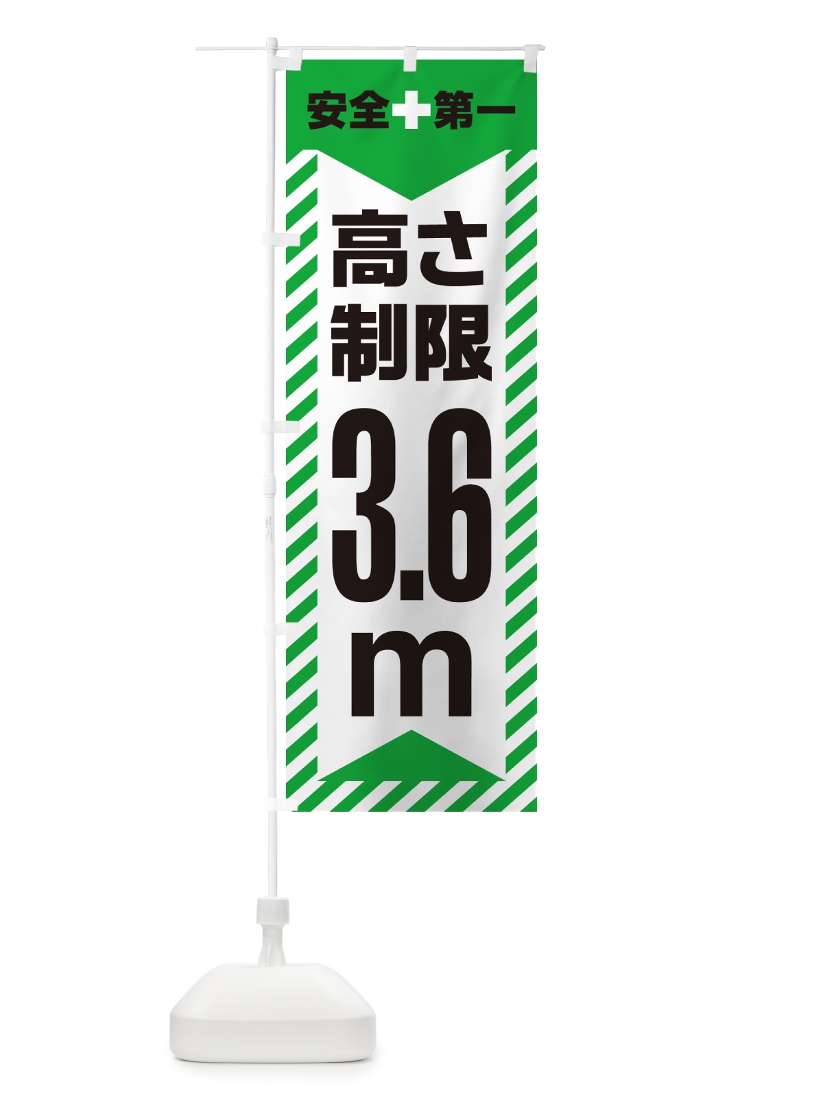 のぼり 高さ制限・3.6m・工事・制限高 のぼり旗 G0KG(デザイン【C】)