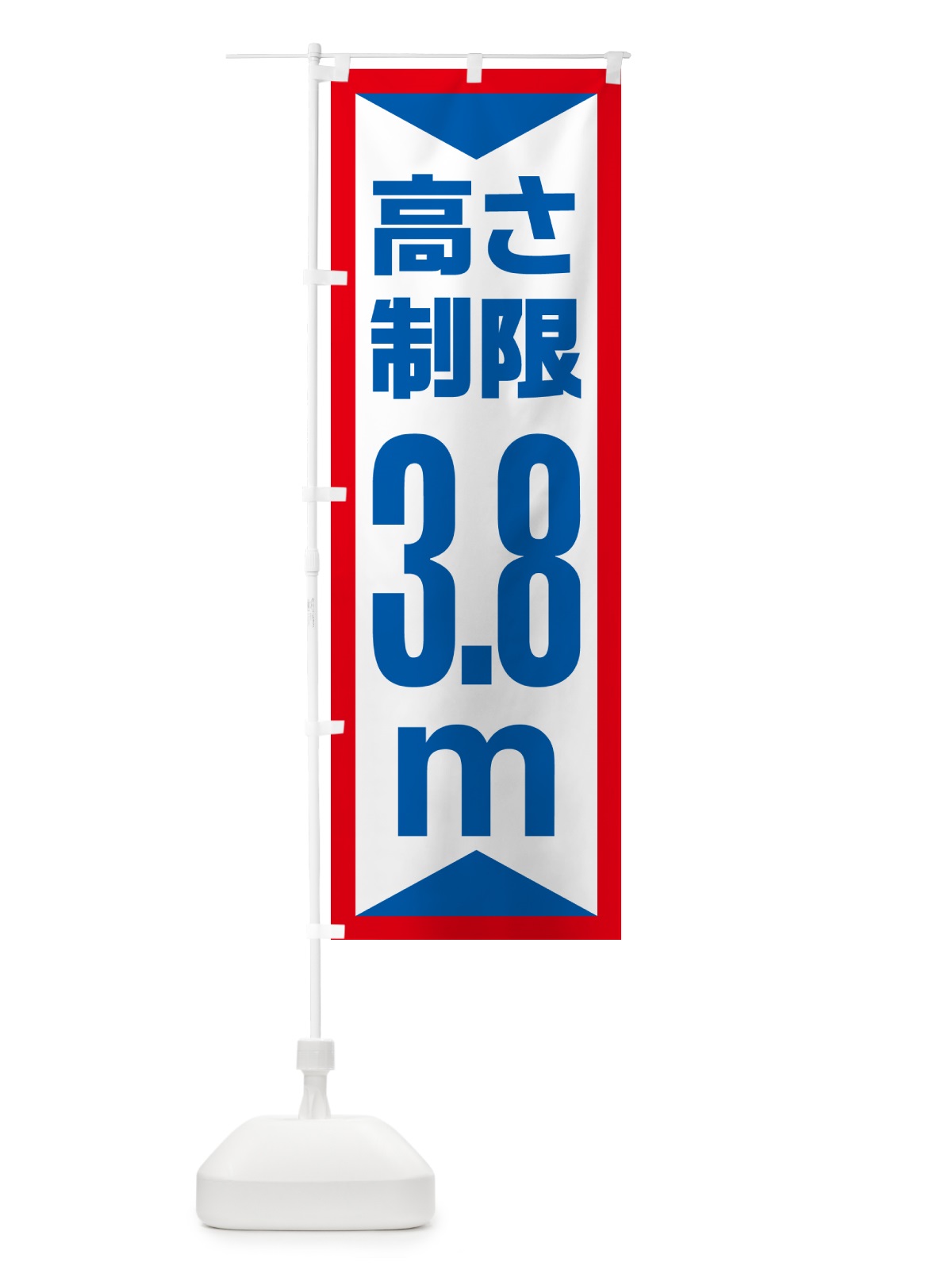 のぼり 高さ制限・3.8m・工事・制限高 のぼり旗 G0KH(デザイン【A】)