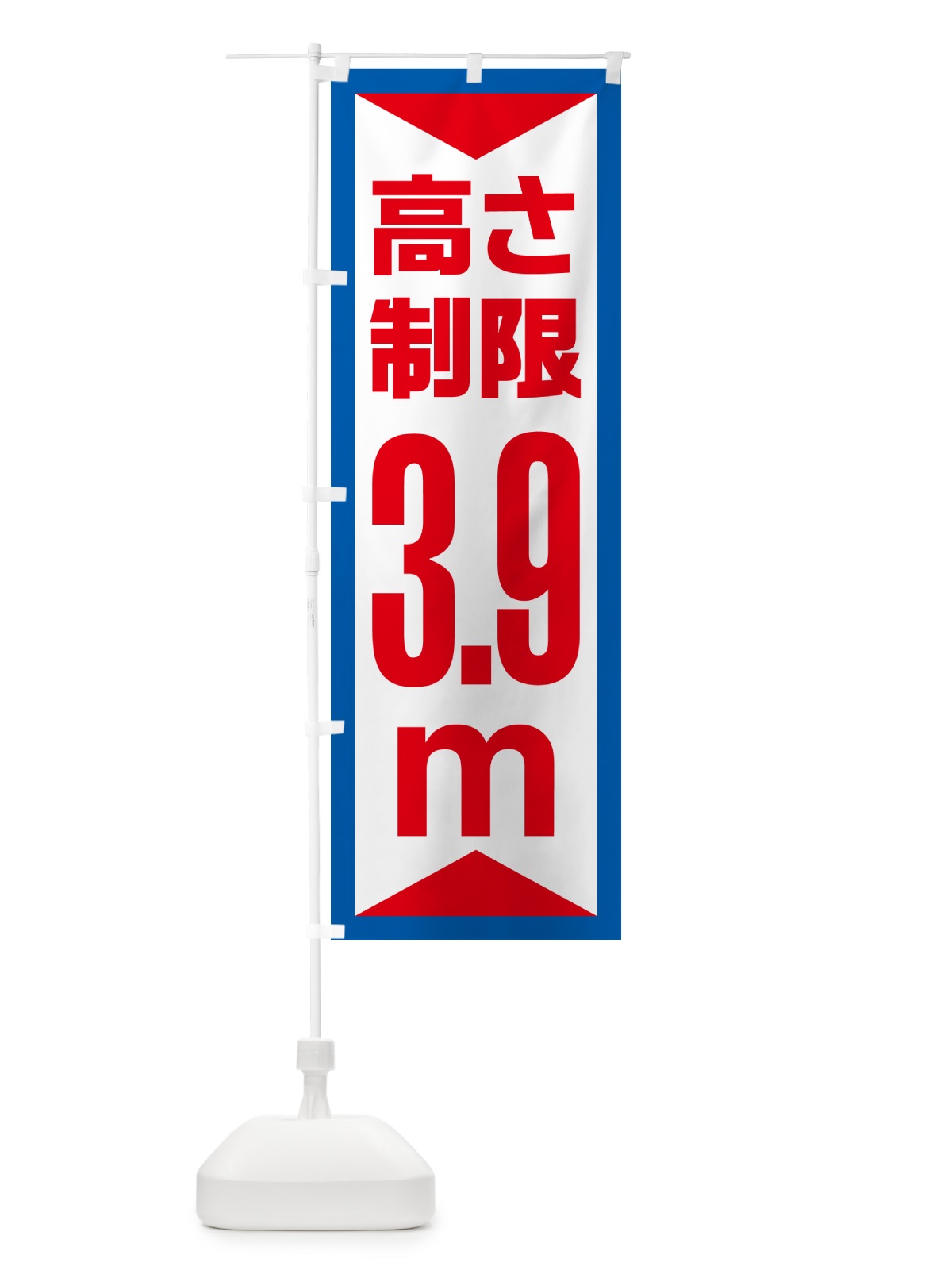 のぼり 高さ制限・3.9m・工事・制限高 のぼり旗 G0KJ(デザイン【B】)