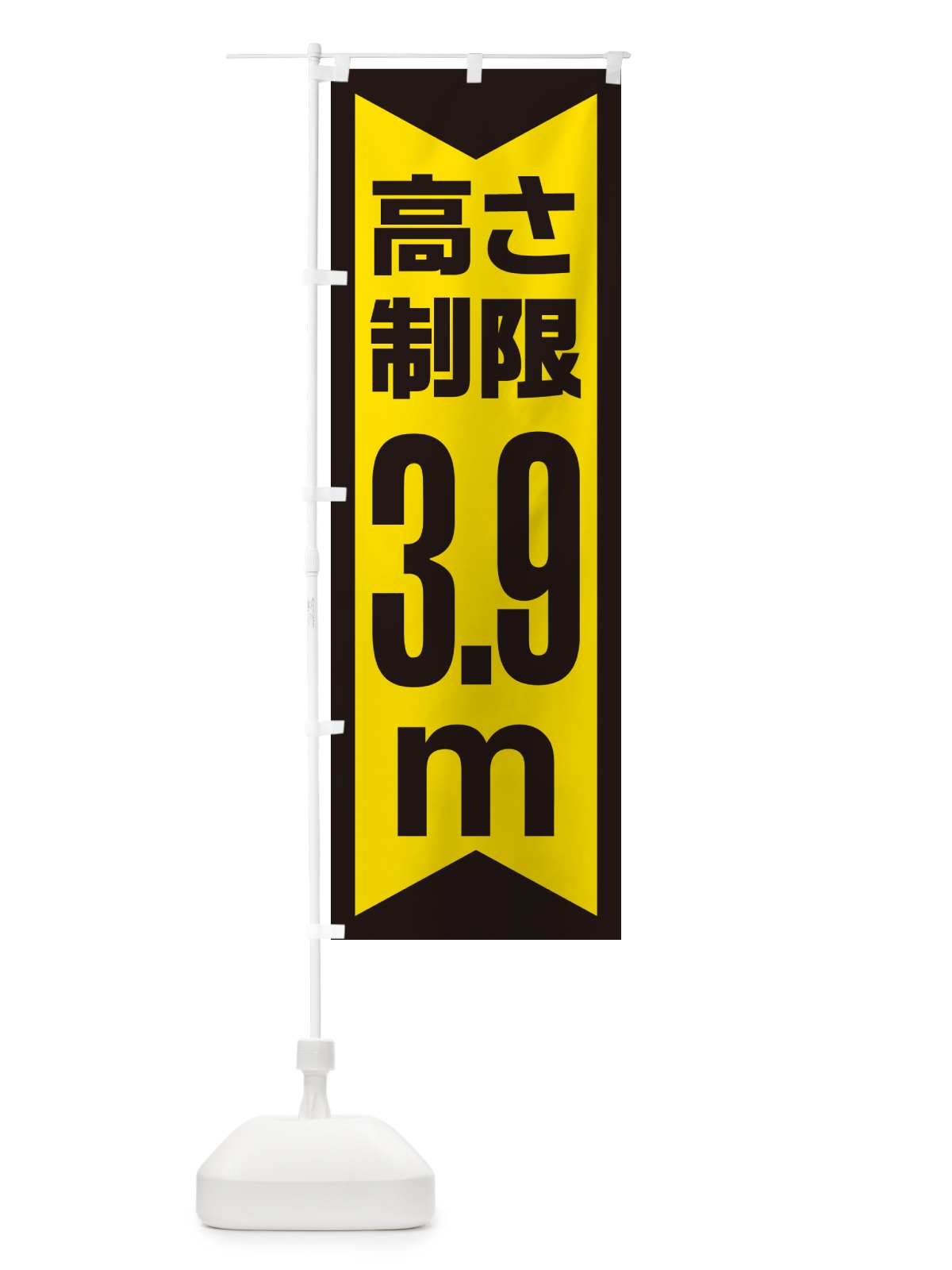のぼり 高さ制限・3.9m・工事・制限高 のぼり旗 G0KJ(デザイン【C】)