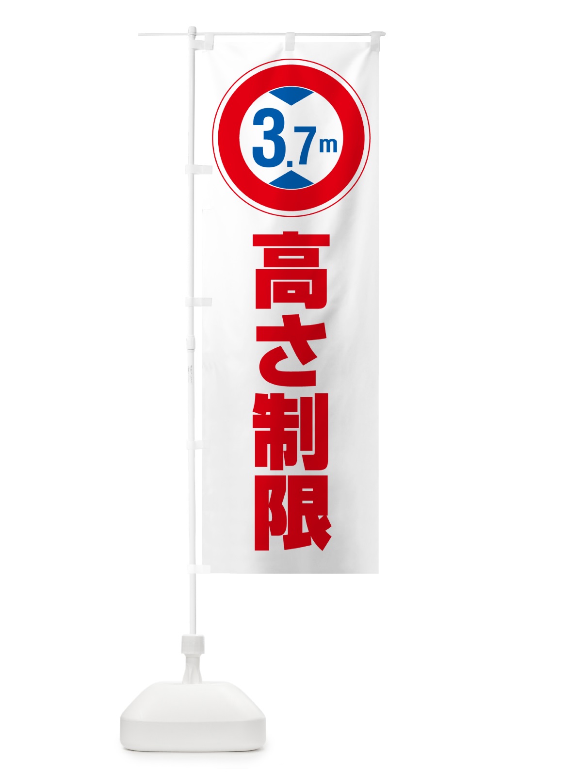のぼり 高さ制限・3.7m・工事・制限高 のぼり旗 G0KN(デザイン【A】)