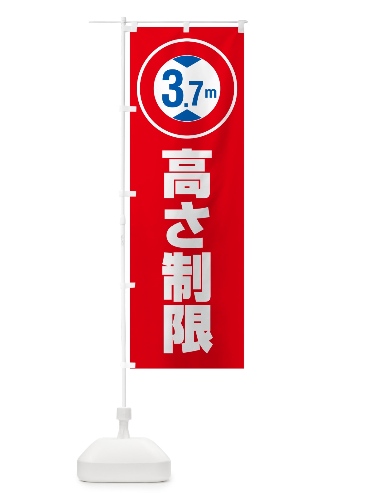 のぼり 高さ制限・3.7m・工事・制限高 のぼり旗 G0KN(デザイン【C】)