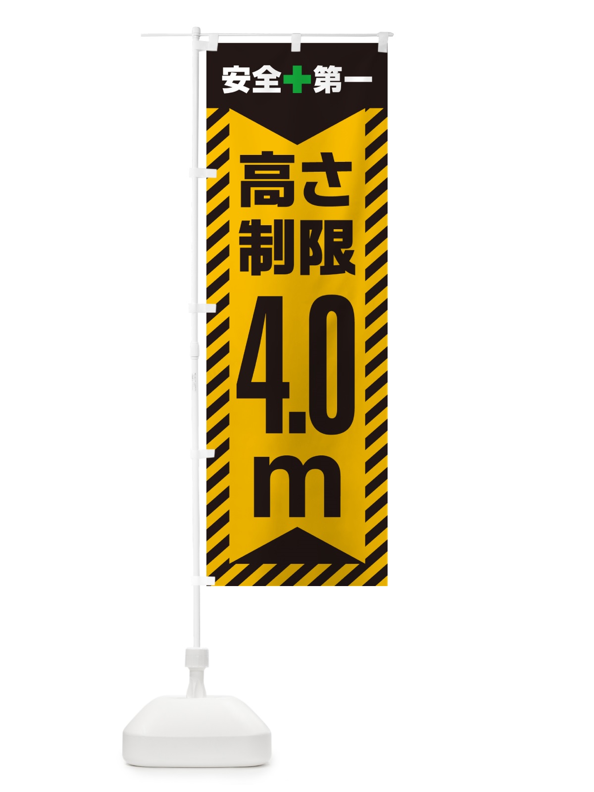 のぼり 高さ制限・4.0m・工事・制限高 のぼり旗 G0KP(デザイン【A】)