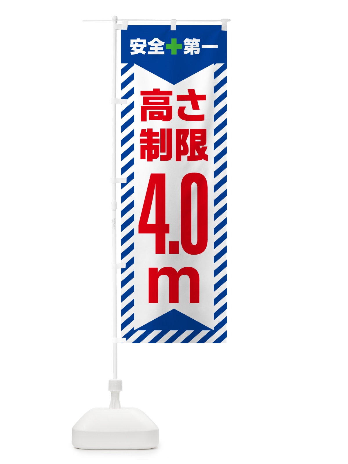 のぼり 高さ制限・4.0m・工事・制限高 のぼり旗 G0KP(デザイン【B】)