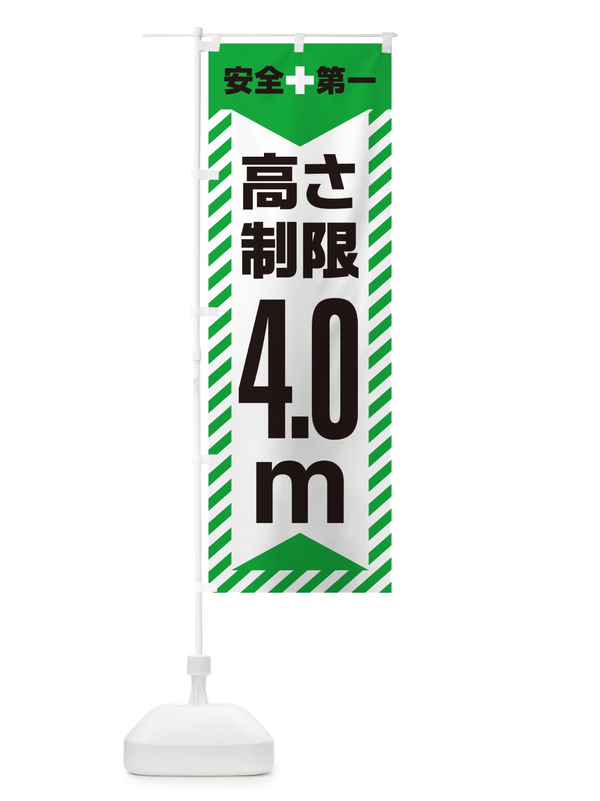 のぼり 高さ制限・4.0m・工事・制限高 のぼり旗 G0KP(デザイン【C】)