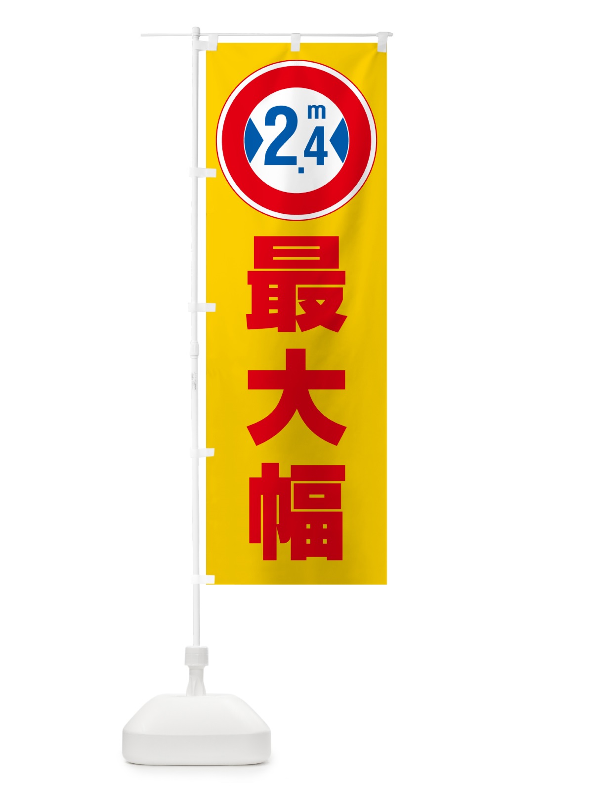 のぼり 最大幅・2.4m・道幅・車幅制限 のぼり旗 G0KS(デザイン【B】)