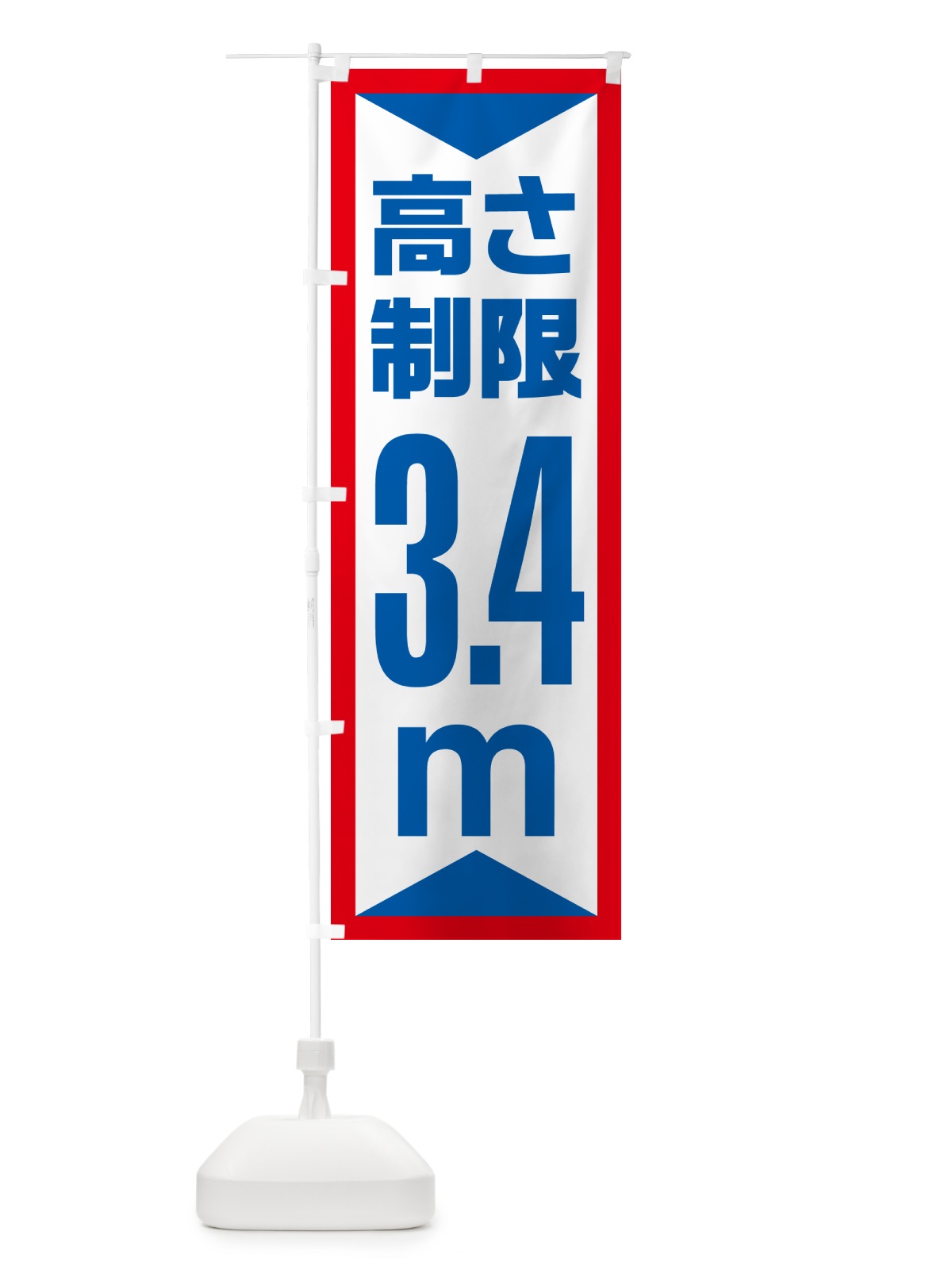 のぼり 高さ制限・3.4m・工事・制限高 のぼり旗 G0KT(デザイン【A】)