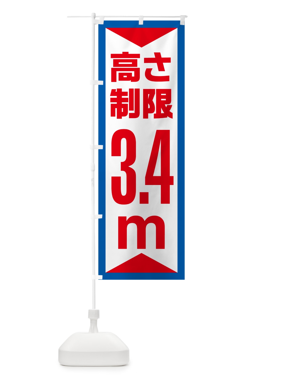 のぼり 高さ制限・3.4m・工事・制限高 のぼり旗 G0KT(デザイン【B】)