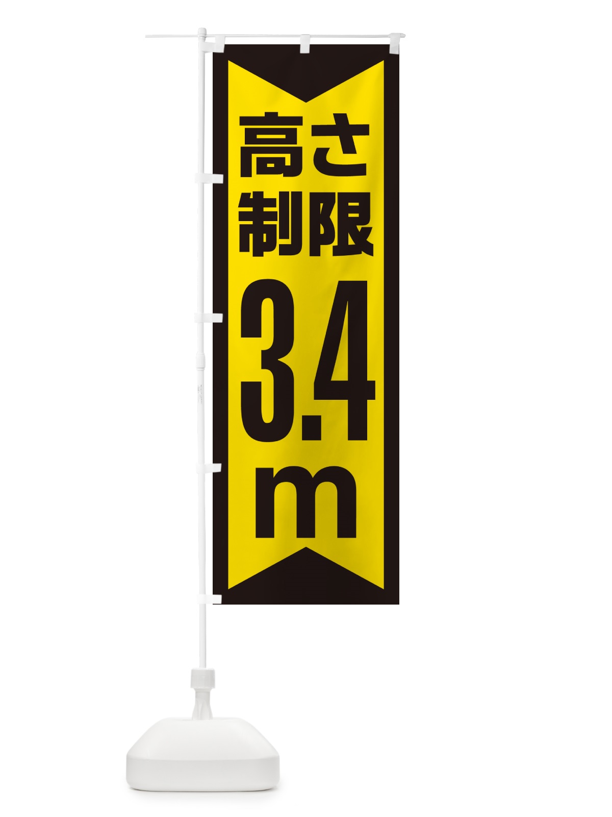 のぼり 高さ制限・3.4m・工事・制限高 のぼり旗 G0KT(デザイン【C】)