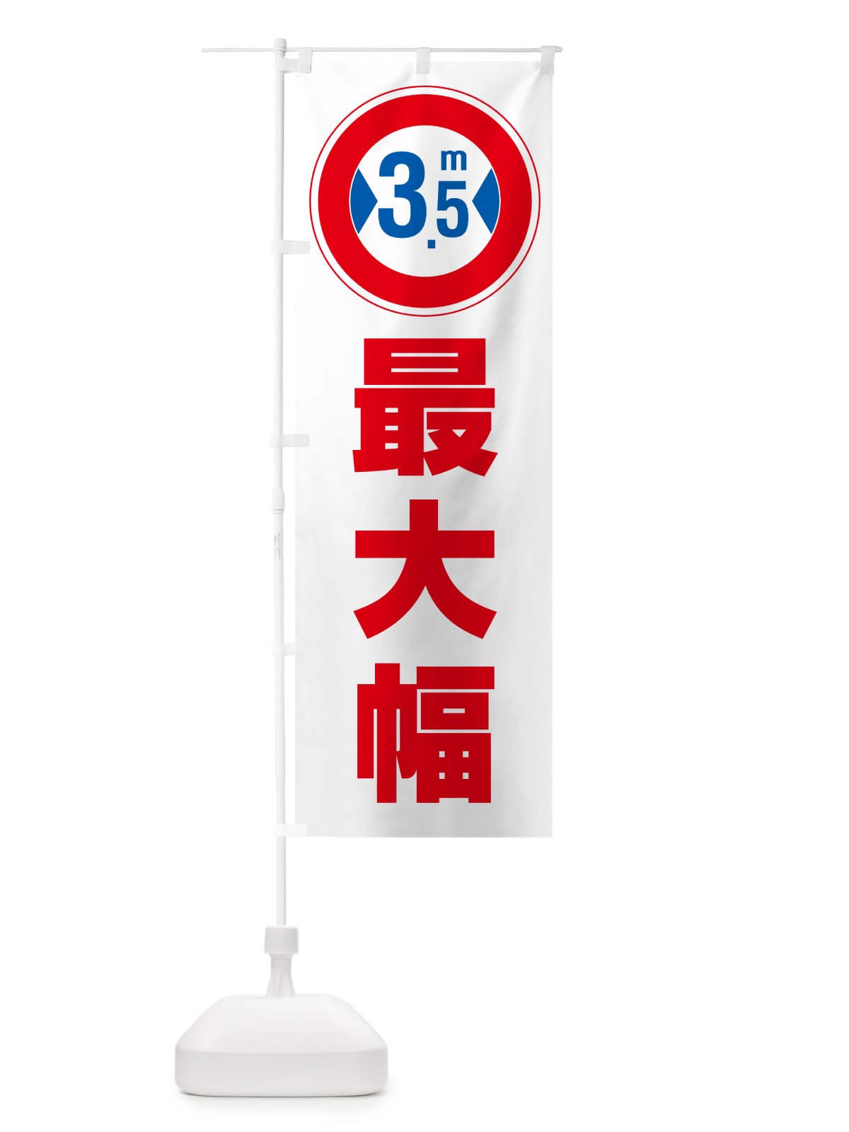 のぼり 最大幅・3.5m・道幅・車幅制限 のぼり旗 G0L1(デザイン【A】)