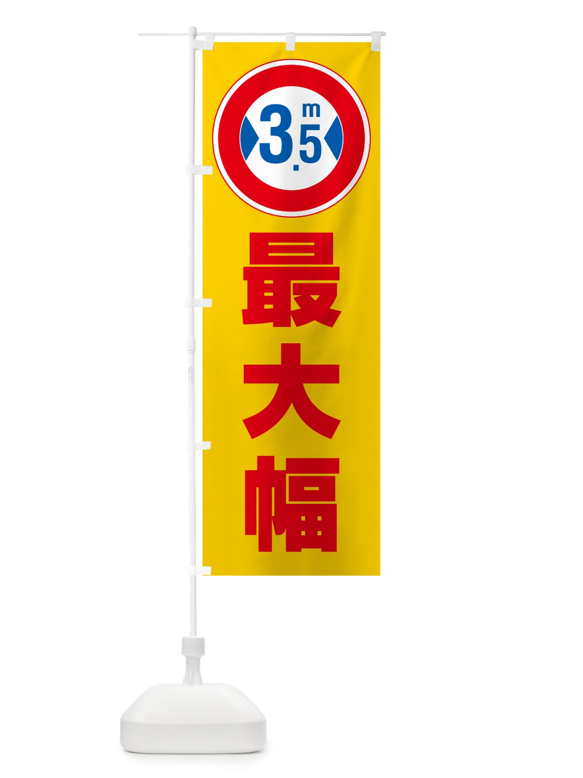 のぼり 最大幅・3.5m・道幅・車幅制限 のぼり旗 G0L1(デザイン【B】)