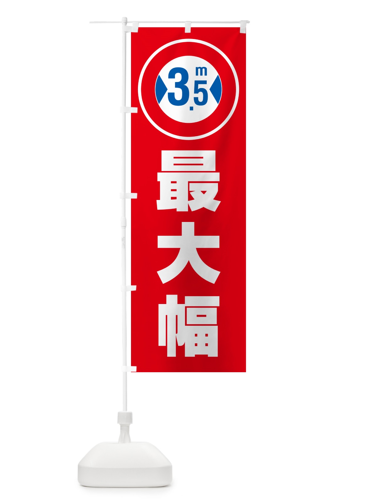 のぼり 最大幅・3.5m・道幅・車幅制限 のぼり旗 G0L1(デザイン【C】)