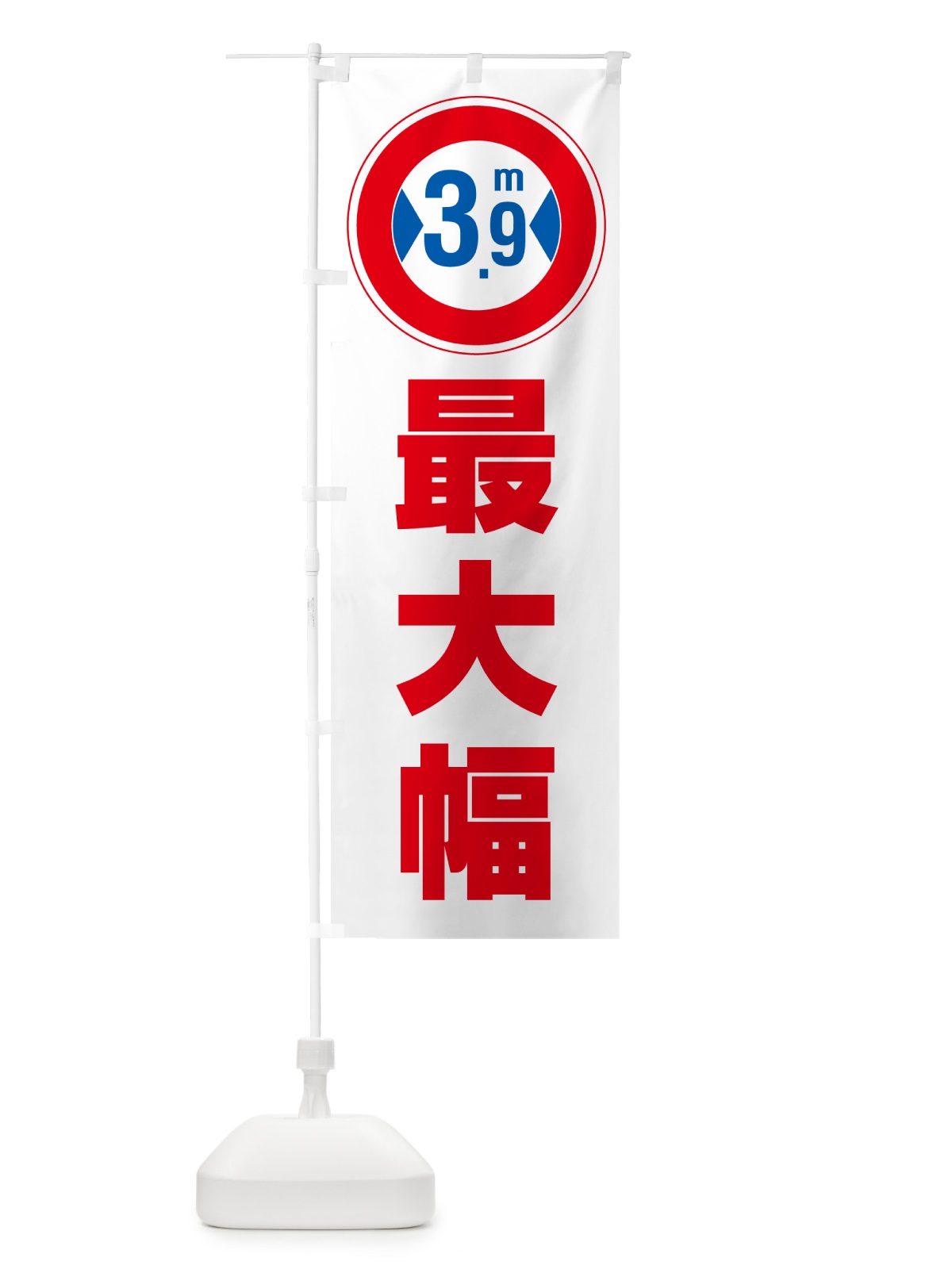 のぼり 最大幅・3.9m・道幅・車幅制限 のぼり旗 G0L5(デザイン【A】)