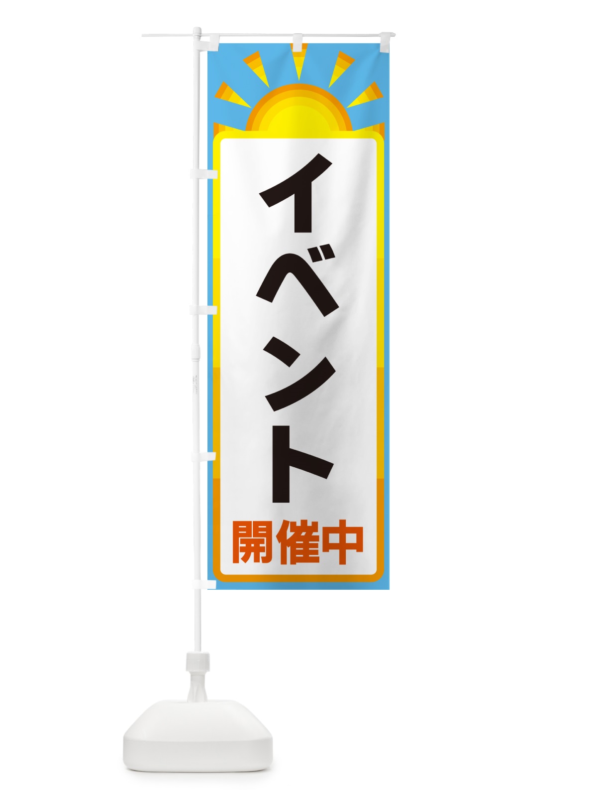 のぼり イベント開催中 のぼり旗 G0L9(デザイン【B】)