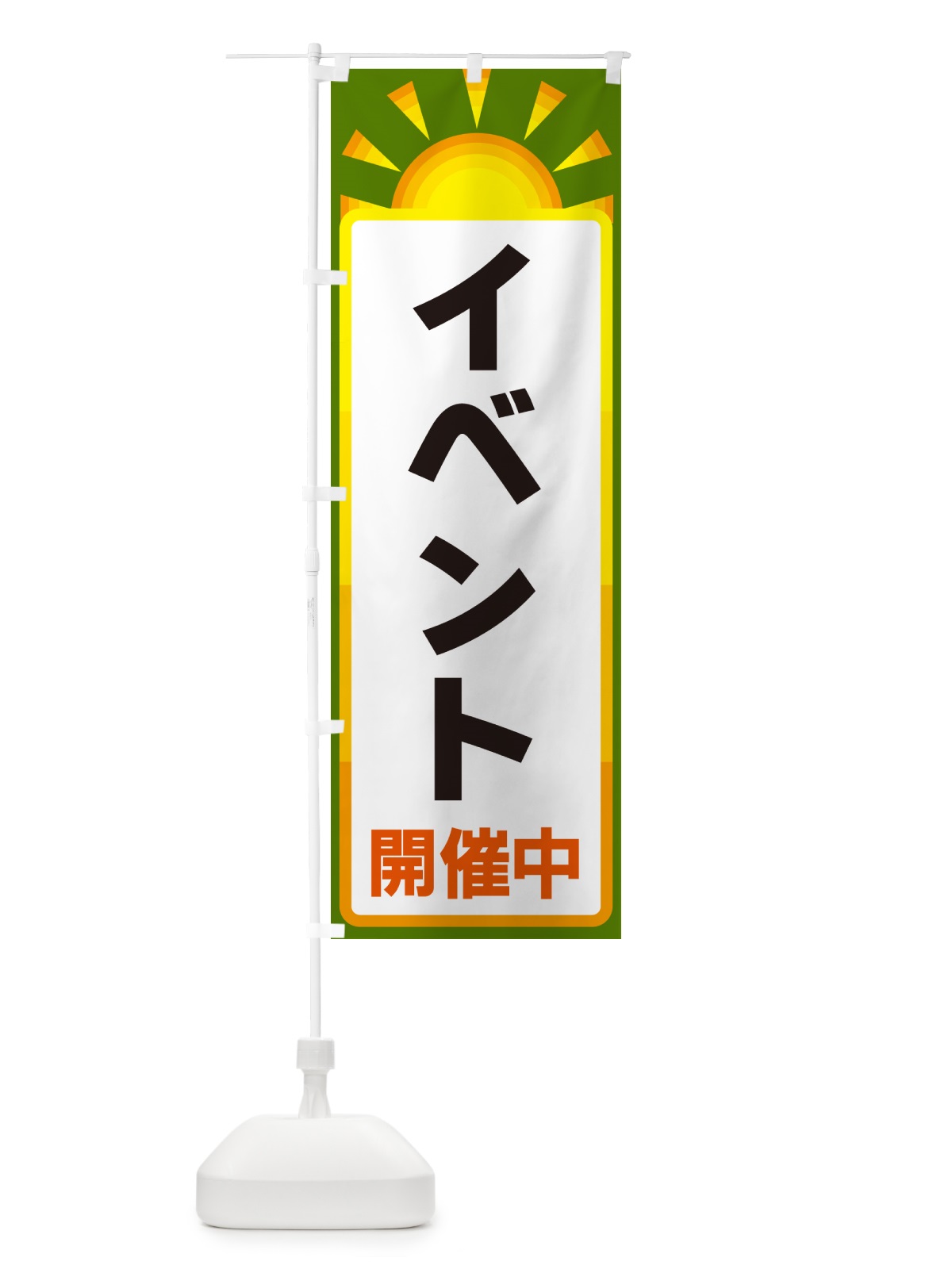 のぼり イベント開催中 のぼり旗 G0L9(デザイン【C】)